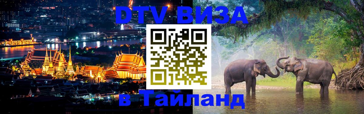Виза ДТВ на 5 лет в Тайланд 