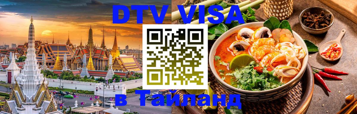 DTV Visa Thailand — прайс и условия, виза без дополнительных документов - Псков  05.12.2025 